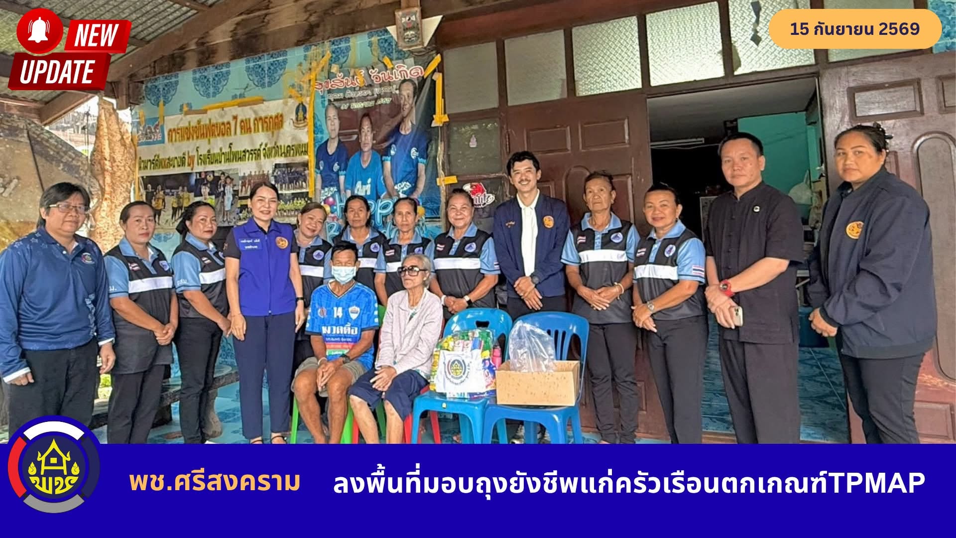 พช.ศรีสงคราม : ลงพื้นที่มอบถุงยังชีพแก่ครัวเรือนตกเกณฑ์TPMAP