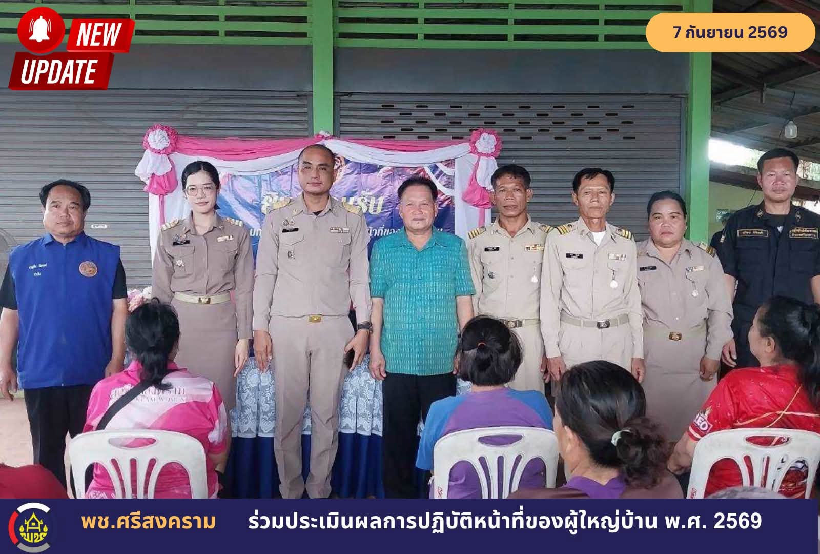 พช.ศรีสงคราม ร่วมประเมินผลการปฏิบัติหน้าที่ของผู้ใหญ่บ้าน พ.ศ. 2569