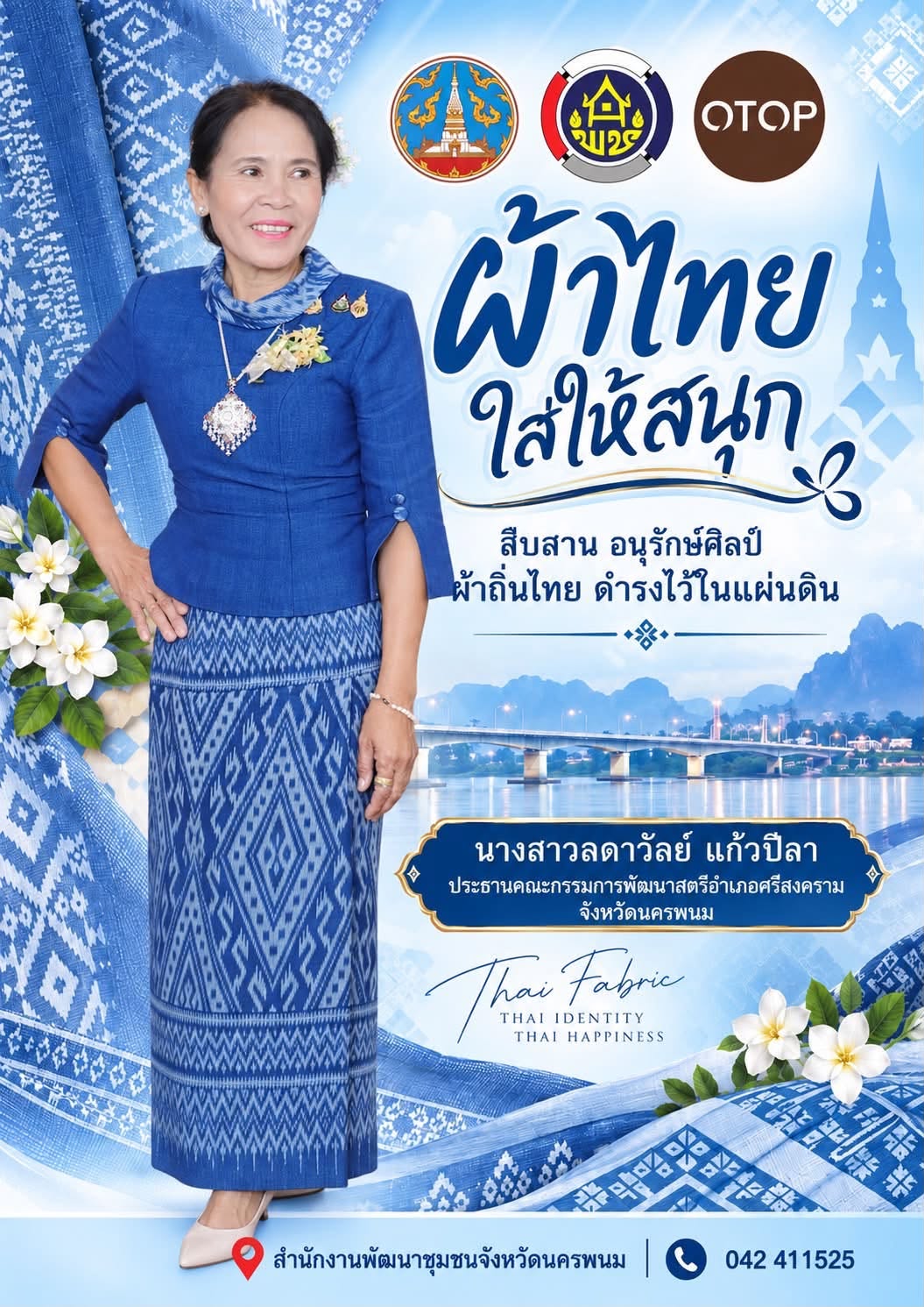 จังหวัดนครพนม ขอเชิญชวนร่วมสวมใส่ “ผ้าไทยใส่ให้สนุก” เพื่อสืบสานพระราชปณิธาน สมเด็จพระนางเจ้าสิริกิติ์ พระบรมราชินีนาถ พระบรมราชชนนีพันปีหลวง