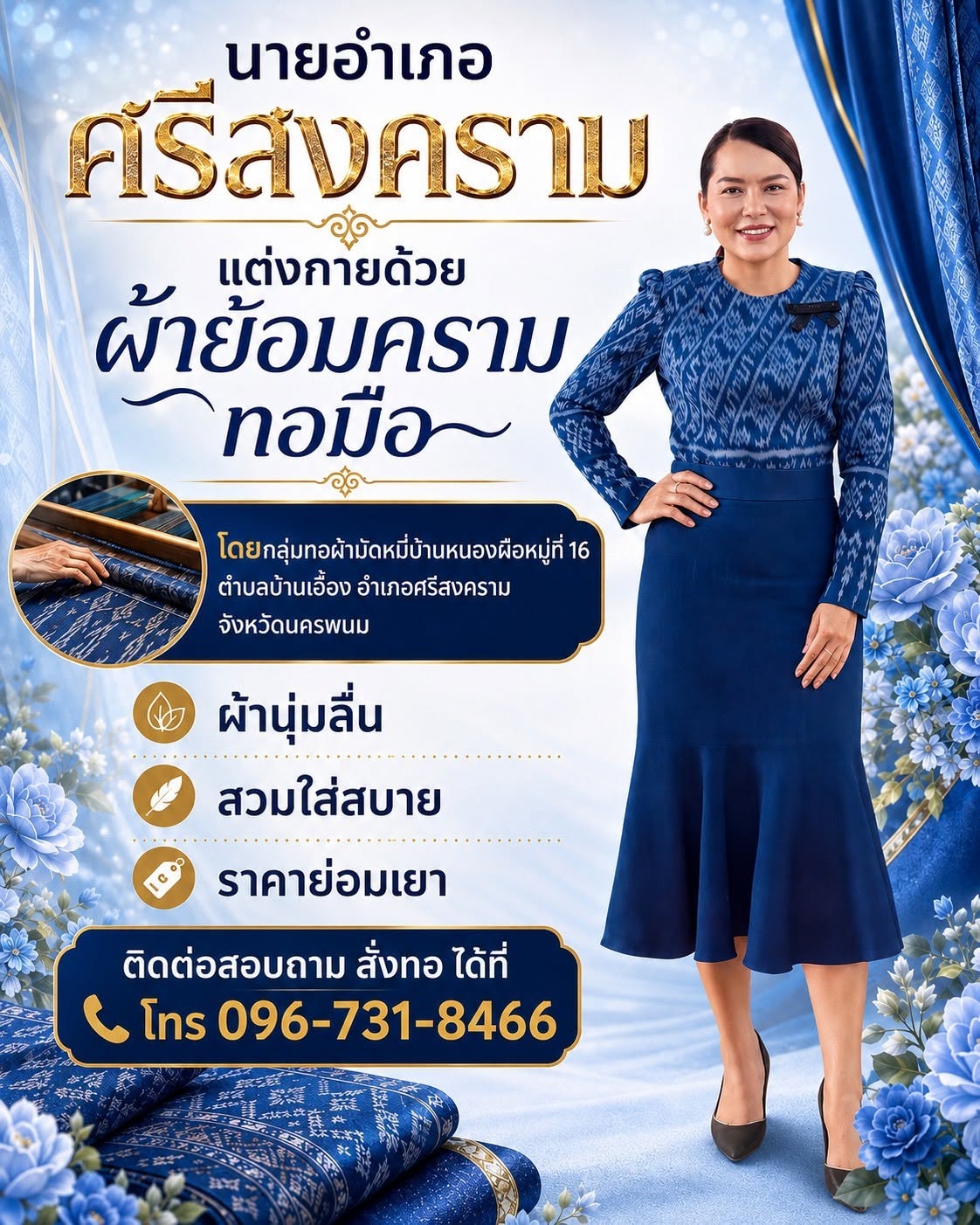 นางกรณ์กาญจน์ แก้วดี นายอำเภอศรีสงคราม สวมใส่ชุดสุดสวยที่ตัดเย็บจากผ้าทอมือย้อมคราม จากกลุ่มทอผ้ามัดหมี่บ้านหนองผือหมู่ที่16 ตำบลบ้านเอื้อง อำเภอศรีสงคราม จังหวัดนครพนม