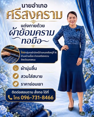 นางกรณ์กาญจน์ แก้วดี นายอำเภอศรีสงคราม สวมใส่ชุดสุดสวยที่ตัดเย็บจากผ้าทอมือย้อมคราม จากกลุ่มทอผ้ามัดหมี่บ้านหนองผือหมู่ที่16 ตำบลบ้านเอื้อง อำเภอศรีสงคราม จังหวัดนครพนม